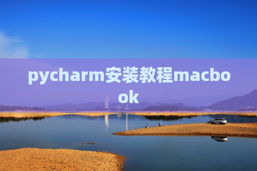 pycharm安装教程macbook