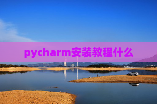pycharm安装教程什么
